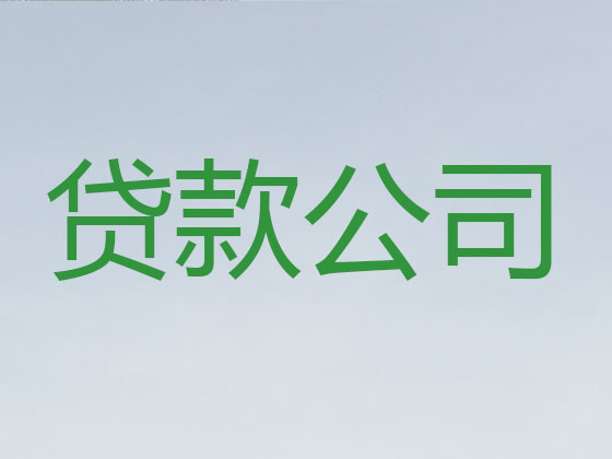 自贡正规贷款公司-抵押担保贷款